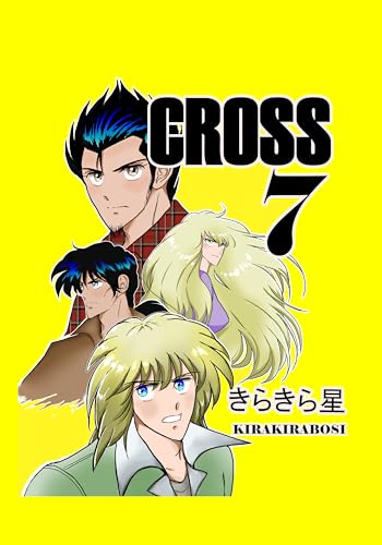 CROSS 7巻