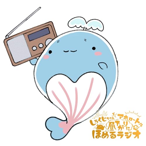 #昼379「水ね~」 Podcast Por arte de portada