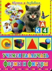 Hardcover Uchimsya razlichat formy i figury [Russian] Book