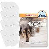 【純正品】WaClear（ワクリア） 猫 水飲み器 水 給水器 交換用 フィルター 【ラチュナ Latuna キングジム】 8枚入り