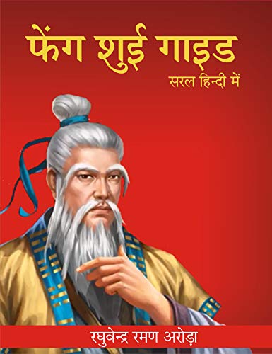 फेंग शुई गाइड सरल हिन्दी में : फेंग शुई गाइड सरल हिन्दी में | फें...