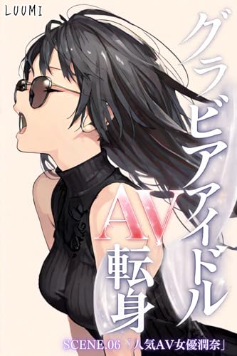 グラビアアイドルAV転身～イメージビデオ撮影って聞いてきたのに～scene.06 (コミックダイス)
