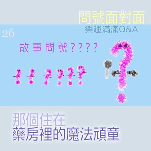 EP468 ❓故事問號|第26則採訪/問號面對面『那個住在藥房裡的魔法頑童🧙♂️』~🐼沒有選中的遺豬表示:「哼,這團都是老弱婦儒,美少年我才不稀罕啦~😤」 Podcast Por arte de portada