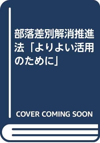 部落差別解消推進法「よりよい活用のために」