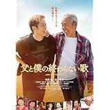 【Amazon.co.jp限定】映画『父と僕の終わらない歌』Blu-ray特別版(L判ブロマイド3枚セット付) [Blu-ray]