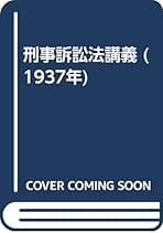 刑法に於ける名誉の保護〔最終増補版〕小野清一郎　有斐閣〔絶版品切中の稀覯書！〕 刑法に於ける名誉の保護〔最終増補版〕小野清一郎 有斐閣〔絶版