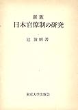 日本官僚制の研究 (1969年)