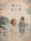 海から来た男: 愛が私たちに思い出させるもの