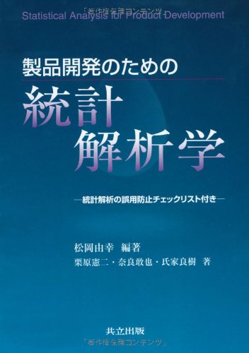 製品開発のための統計解析学 製品開発のための統計解析学