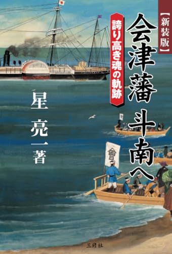 会津藩　斗南へ―誇り高き魂の軌跡