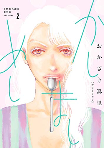 かしましめし（２）【電子限定特典付】 (FEEL COMICS)