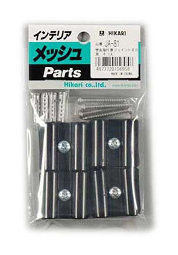 光 ジョイント金具 黒 8φ用(1P4個入) JA-81