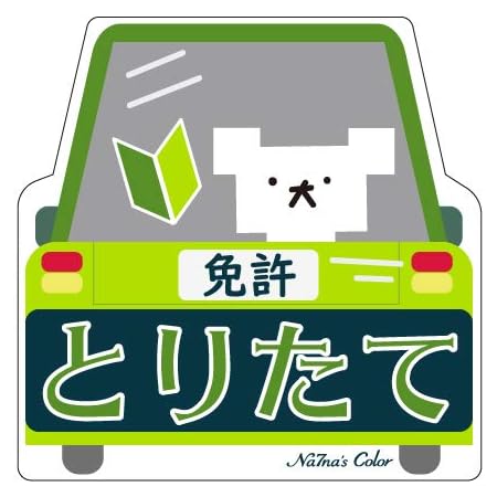 Amazon Na7na S Color シール 車 ステッカー いっしょうけんめい運転中 初心者マーク 耐水 Uvカット 14 8cm 緑 ステッカー デカール 車 バイク