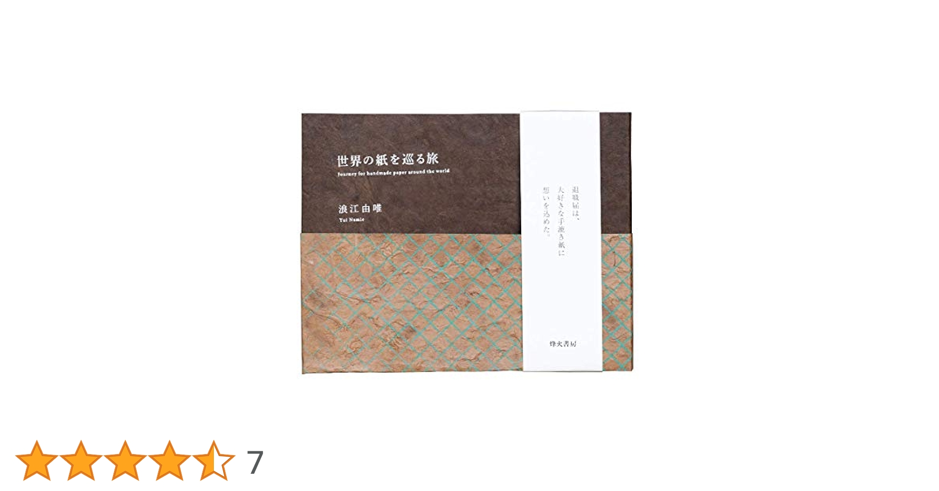 世界の紙を巡る旅 | 浪江由唯 |本 | 通販 | Amazon