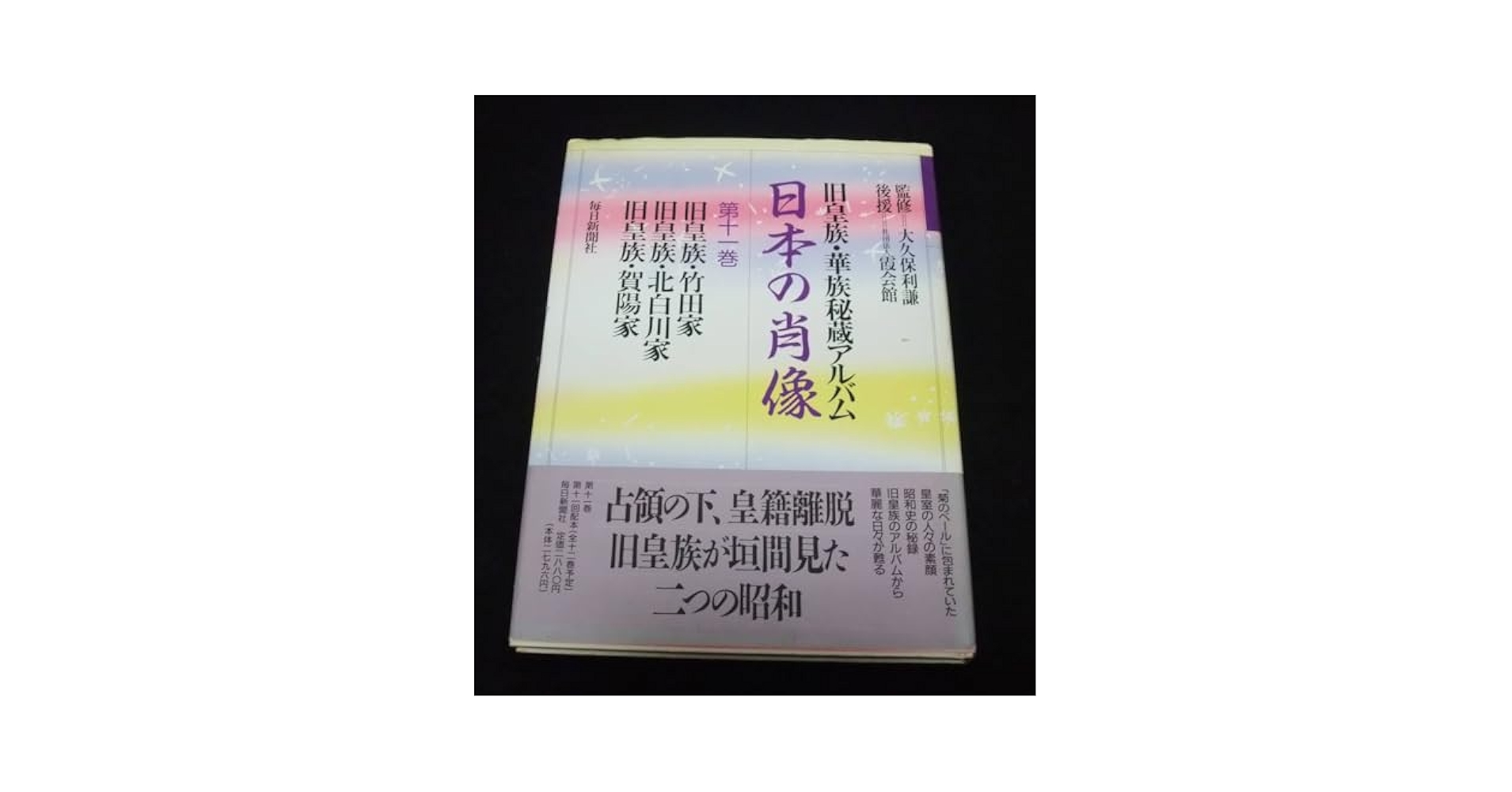 Amazon.co.jp: 『日本の肖像 旧皇族・華族秘蔵アルバム 第十一巻