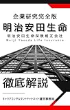 明治安田生命の企業研究 就活生向け徹底解剖解説版／「人に一番やさしい生命保険会社」だけじゃない！他社との決定的な違いとは？