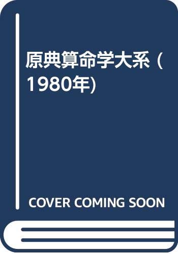 原典算命学大系 (1980年)
