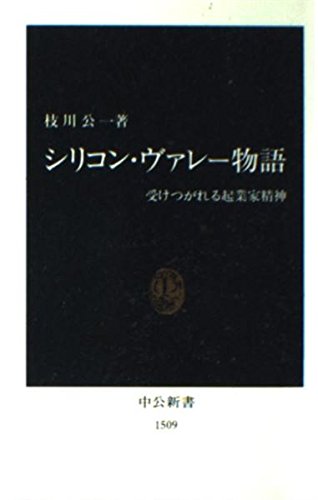 シリコン・ヴァレー物語: 受けつがれる起業家精神 (中公新書 1509)