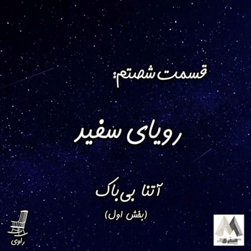 60 - رویای سفید - آتنا بی&zwnj;باک - بخش اول
