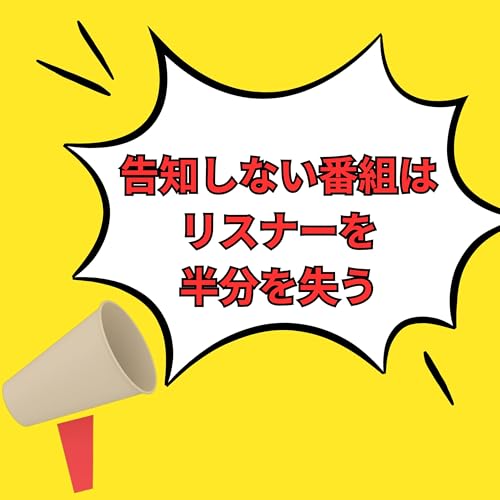 #110 告知しない番組はリスナー半分を失う|「やっても無駄」を乗り越えるAI仕組み化戦略