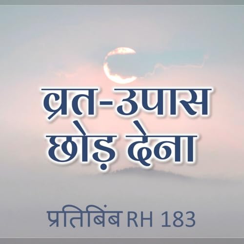 व्रत-उपास छोड़ देना || RH 183 || Dr. Alok Pandey