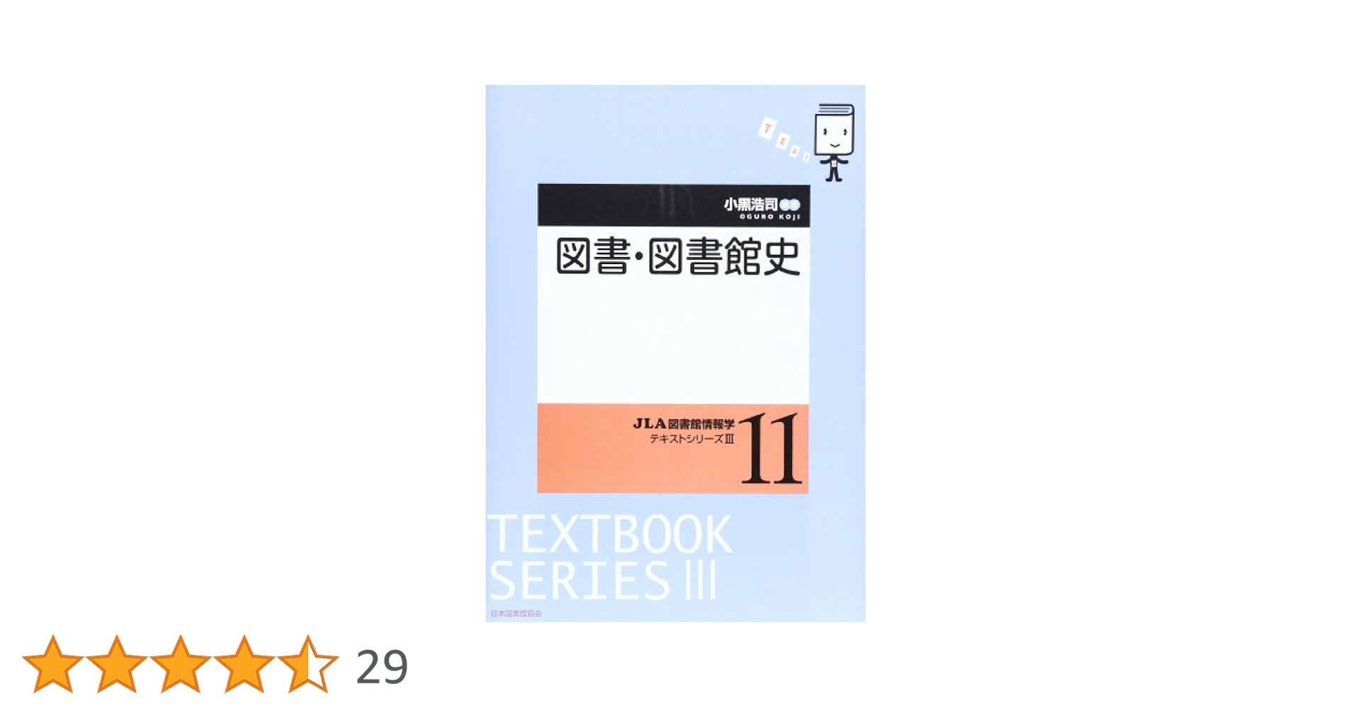 Amazon.co.jp: 図書・図書館史 (JLA図書館情報学テキスト