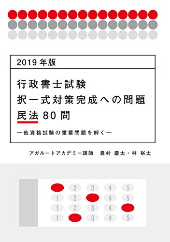 キンドル 無料電子書籍 2019年版 行政書士試験 択一式対策完成への問題 民法80問 ―他資格試験の重 バイ