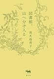 図書館、山へ分け入る