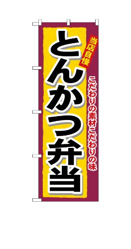 のぼり屋工房 のぼり旗 3317 とんかつ弁当 W600×H1800mm 1 枚 三方三巻 商売繁盛 受注生産品