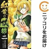 561959紅葉の棋節 全巻セット全2巻セット・完結里庄真芳週刊少年ジャンプ