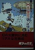 明治・大正・昭和日米架空戦記集成 (中公文庫 な 52-1)