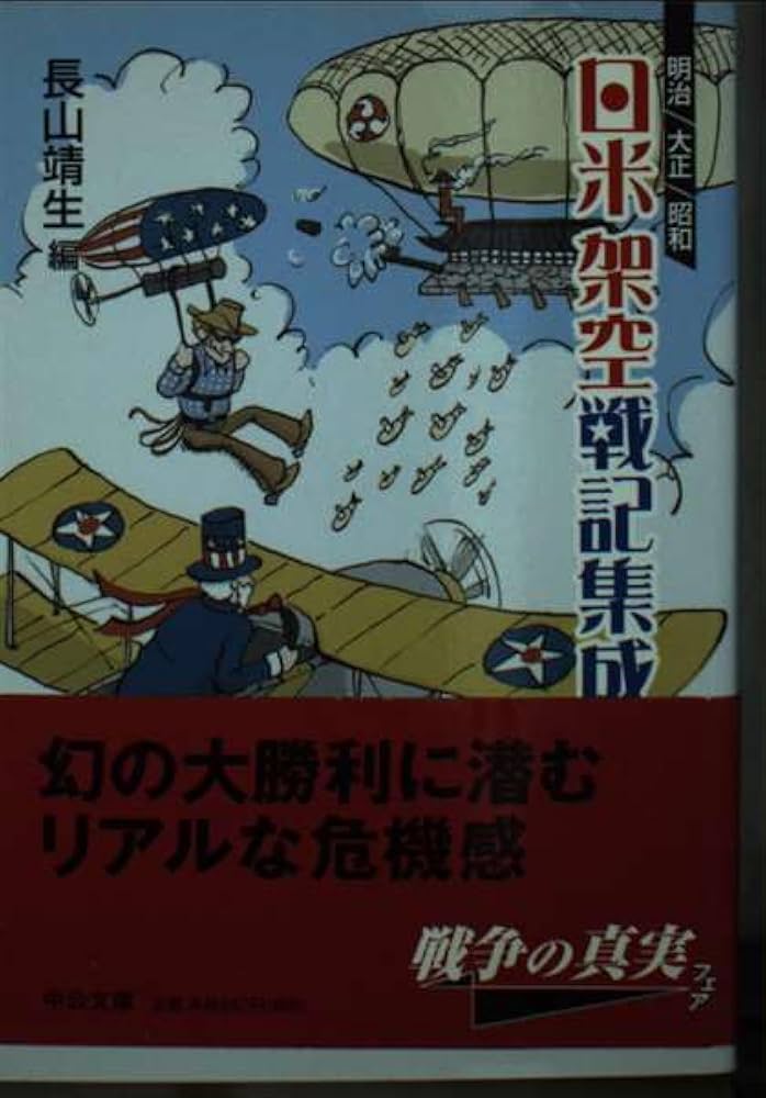 Amazon.co.jp: 明治・大正・昭和日米架空戦記集成 (中公文庫 な