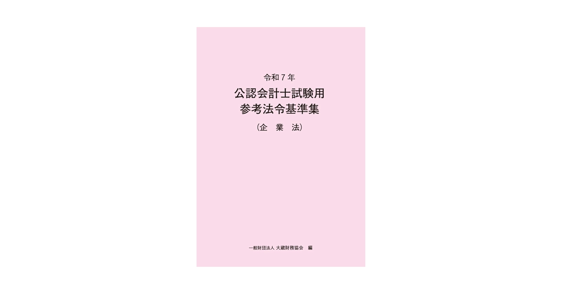 令和7年 公認会計士試験用参考法令基準集(企業法) | 大蔵財務