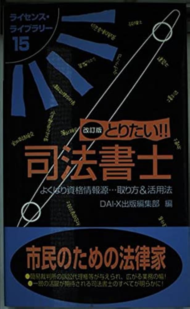 【中古】 とりたい！！司法書士 よくばり資格情報源…取り方＆活用法 改訂版/ダイエックス出版/大栄出版 中古】 とりたい！！司法書士 よくばり資格情報源…取り方＆活用