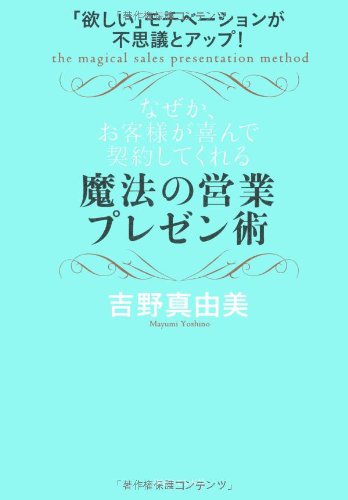 「欲しい」モチベーションが不思議とアップ! なぜか、お客様が喜んで契約してくれる魔法の営業プレゼン術の詳細を見る