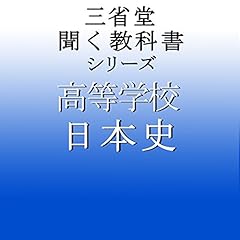 『三省堂 日本史』のカバーアート