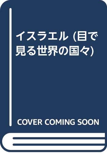 イスラエル (目で見る世界の国々)