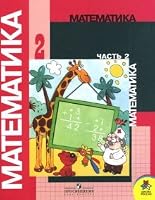 Matematika 2 klass. Chast' 2 5090150044 Book Cover