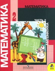 Paperback Matematika 2 klass. Chast' 2 [Russian] Book