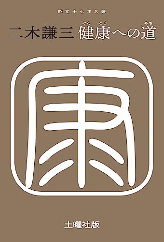 健康への道