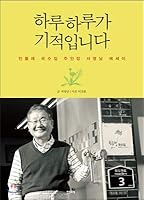 Every day is a miracle (Korean Edition) 8946420235 Book Cover