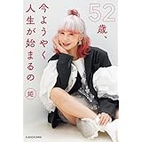 52歳、今ようやく人生が始まるの