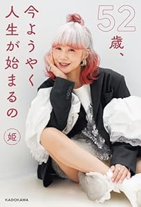 52歳、今ようやく人生が始まるの