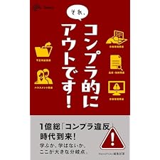それ、コンプラ的にアウトです！ (NewsPicks Select)の表紙