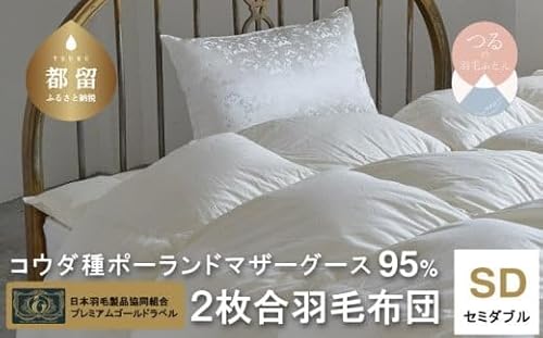 [プレミアムゴール]コウダ種ポーランドマザーグース2枚合わせ羽毛ふとん(合い掛け+肌掛け)セミダブル
