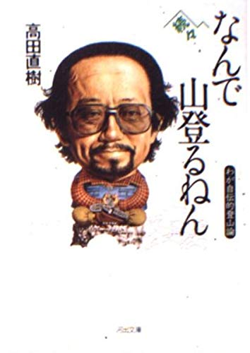 なんで山登るねん 続々: わが自伝的登山論 (河出文庫 た 18-3)