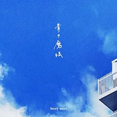 �̖��@ / berry meet
