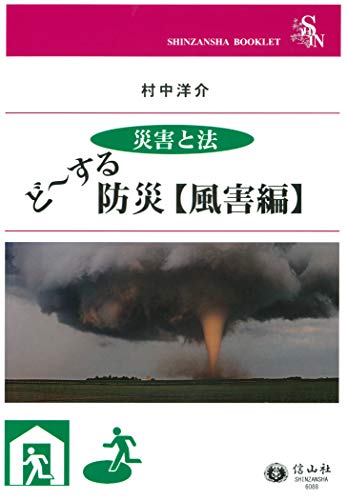 Amazon Co Jp ど する防災 風害編 ど する防災 風害編 信山社ブックレット Ebook 村中洋介 本