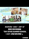タカラヅカ・スカイ・ステージ開局21周年特別番組「SKY STAGE SUMMER SCHOOL～スターが集う夢の学園～」