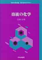 【中古】 溶液化学 溶質と溶媒の微視的相互作用/裳華房/大滝仁志 溶液化学: 溶質と溶媒の微視的相互作用 (化学選書) | 大滝 仁志